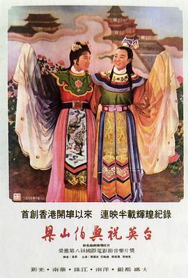 梁山伯与祝英台1954