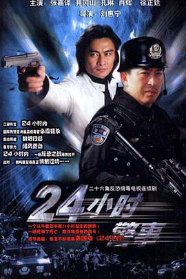 24小时警事(全集)