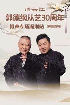 德云社郭德纲从艺30周年相声专场深圳站2019