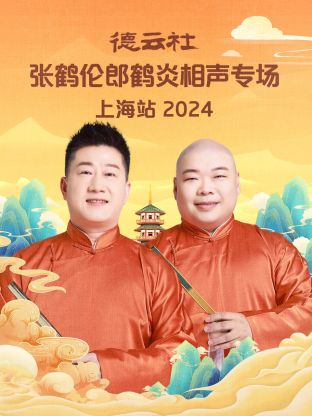 德云社张鹤伦郎鹤炎相声专场上海站 2024(全集)