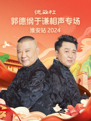 德云社郭德纲于谦相声专场淮安站 2024(全集)